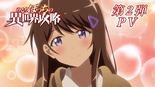 TVアニメ『ひとりぼっちの異世界攻略』第2弾PV [upl. by Emilia]