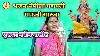 नेमीला गणपती माऊली सारजा Nemila Ganapati Mauli Saraja सौमहानंदाबाई मुकाडे राजनुना [upl. by Annayhs]