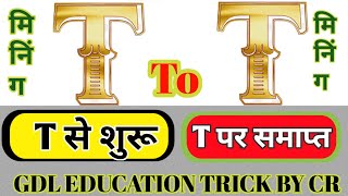 TtoTwordmeaning T to T word meaning T se start and T se end GDL EDUCATION TRICK [upl. by Sirama]