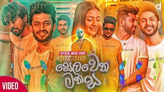 Selawena Manasa සෙලවෙන මනස  Spade Squad Official Music Video [upl. by Wurster]