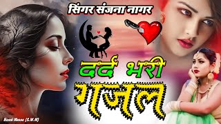 नई दर्द भरी गजल 💝तेरी यादो में यार मेरा दिल ना लगे 💝Teri Yaad Me Sanjana Nagar Gajal 2024 [upl. by Owens277]