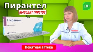 Пирантел от глистов выводит глистов Аскаридоз Энтеробиоз Анкилостомидоз [upl. by Emaj]