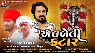 Albeli Katar  Vijay Suvada  અલબેલી કટાર  Vijay Suvada New Song  onewaymelodies [upl. by Nylareg]