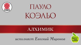 ПАУЛО КОЭЛЬО «Алхимик» Аудиокнига читает Евгений Миронов [upl. by Gaven]