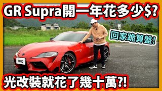 【阿航】Toyota GR Supra開一年花多少錢 光改裝就花了幾十萬 準備回家跪算盤 [upl. by Kyre369]