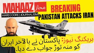 BREAKING  PAK RESPONDS ATTACKS IRAN  بریکنگ نیوز پاکستان نے بالآخر ایران کو منہ توڑ جواب دے دیا۔ [upl. by Eelahc]