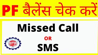 PF Balance Check Via Missed Call or Mobile SMS  How to Check Complete PFEPF Balance On Mobile [upl. by Norrahc107]