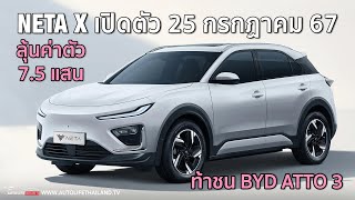 เล่าข่าวNETA X เปิดตัว 25 กรกฏาคม นี้ ราคาท้าชน ATTO3  AION Y Plus สงครามนี้ไม่ขอยอมแพ้ [upl. by Bari181]