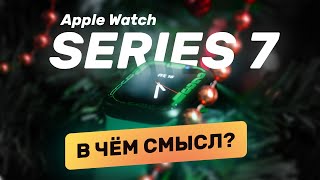 Честный обзор Apple Watch Series 7 — красиво а что изменилось [upl. by Lukas]