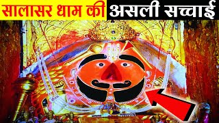 सालासर धाम की असली सच्चाई सच्चे भक्त जरूर देखें।Salasar Dham Real StorySalasar Ka Itihash [upl. by Hellman]