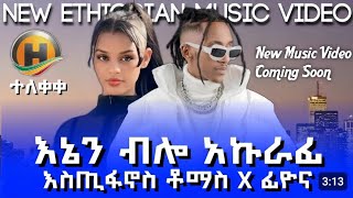 New song Ethiopia estifanos sbscribelikecomment 2024 2Kሰብስክራይብያድርጉ [upl. by Niras]