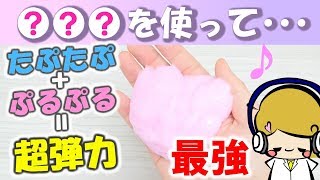 【超弾力】簡単！たぷたぷ スライム 作ってみた【手作りスライム の作り方】DIY アジーンTV [upl. by Eerrahs]