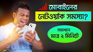 নেটওয়ার্ক সমস্যার সমাধান মাত্র ২ মিনিটে  How to Solve Network Problem in Mobile [upl. by Harday]