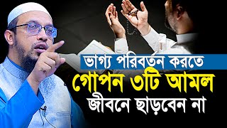 ভাগ্য পরিবর্তন করতে ৩টি গোপন আমল জীবনে ছাড়বেন না  Shaikh Ahmadullah new waz [upl. by Nosaes]