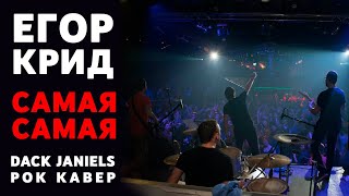 Егор Крид  Самая самая Dack Janiels rock cover 2015 [upl. by Gwenn]