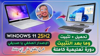 جديد🔥 تحميل و تثبيت ويندوز  Windows 11 25H2  وما بعد التثبيت تحديثات وتعريفات💻🖥دورة تعليمية شاملة✅ [upl. by Aydne374]