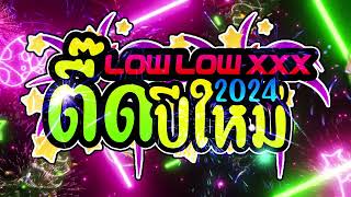 กำลังฮิต ตื๊ดยับ เพลงเเดนช์ต้อนรับ2024 LOW LOW X บังไฟเดือนหกน้องสิไปเค้าดาว Den ReMix s1 [upl. by Coh]