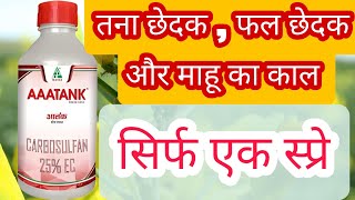 Dhanuka AAAtank Insecticide hindi। Carbosulfan 25 ec use hindi।Aaatank [upl. by Feinberg]