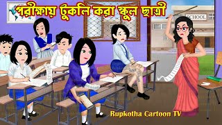 পরীক্ষায় টুকলি করা স্কুল ছাত্রী Porikkhai Tukli Kora School Chatri  Cartoon  Rupkotha Cartoon TV [upl. by Sibelle]