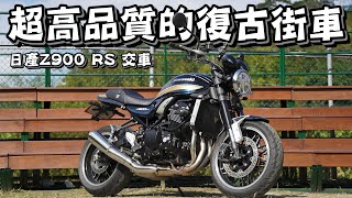 Z900RS超乎你想像的質感 從日本來的就是不一樣 【宇宙飛翔】全新2022年Z900RS 交車 從發動的那刻就給你滿滿的日本精神 [upl. by Lahsram]