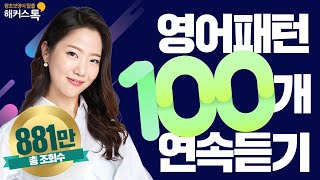 영어회화 10분의 기적 패턴으로 말하기✍️ 패턴영어 💯개 총정리 [upl. by Roti]