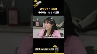 감사 당하는 사람을 바라보는 다양한 시선들 ㅋㅋㅋ 쿠팡플레이 SNL코리아 리부트 시즌6 전종서 [upl. by Aratihc816]