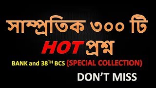 সাম্প্রতিক ৩০০ টি প্রশ্ন For BANK and 38TH BCS SPECIAL COLLECTION [upl. by Aihsakal981]