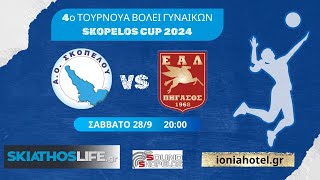 LIVE STREAMING  SKOPELOS CUP 2024  ΣΚΟΠΕΛΟΣ  ΕΑΛ [upl. by Gruver121]