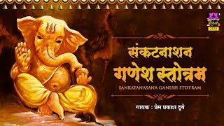 Shri Ganesh Sankat Nashan Stotaram  संकटनाशन श्रीगणेश स्तोत्रम्  Prem Prakash Dubey  Spiritual [upl. by Laehcym]