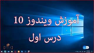 آموزش ویندوز 10 بخش اول Windows 10 tutorial in Farsi part 1 [upl. by Kenti]