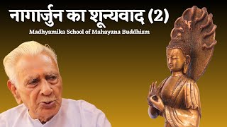 नागार्जुन का शून्यवाद 2 NAGARJUNA SHUNYAVADA  Madhyamika School of Mahayana Buddhism [upl. by Liebman]