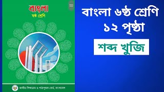 ৬ ষ্ঠ শ্রেণির বাংলা ১২ পৃষ্ঠা শব্দ খুঁজি প্রমিত ভাষা [upl. by Ajnin417]