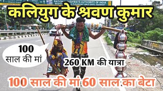 कलियुग के श्रवण कुमार 100 साल की मां को लेकर आया 60 साल का बेटा Kawad yatra 2024  kawad ki video [upl. by Anehsat]