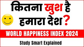 कितना खुश है हमारा देश  2024 World Happiness Report Study Smart [upl. by Crowns]