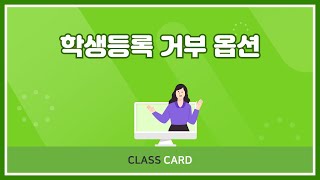 FAQ  클래스카드 학생관리  학생등록 거부 옵션 [upl. by Ahel931]