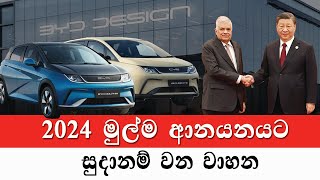 2024 ලංකාවට මුල්ම ගෙනෙන වාහන  Sri Lanka government decided to import vehicles vehicle price 2023 [upl. by Yeargain]