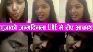 आकाश श्रेष्ठले किन माने पिर पुजाको जन्मदिनमा Live मै रोए Pooja Sharma Aakash Shrestha [upl. by Asetal]