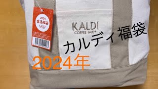 【カルディ】食品福袋2024年 福袋 アラフィフ ねこ好き カルディ [upl. by Alset261]