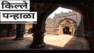 Panhala Fort किल्ले पन्हाळा  Chh Shivaji Maharaj Forts and History [upl. by Coheman835]