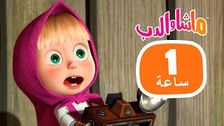 ماشا والدب 🐻👱‍♀️ ابتهج 🍓🐋 مجموعة 34 ⏱ 1 ساعة 🐻👱‍♀️ Masha and the Bear [upl. by Euqinot]