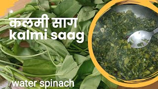 Kalmi Saag Recipe l how to make water spinach Simple And Easy Recipe [upl. by Alimat]