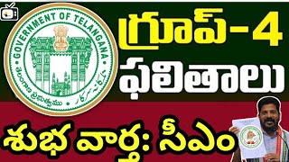 గ్రూప్ 4 మెరిట్ లిస్టు తేదీ విడుదలtspsc group 4 results date 2024 latest newsgroup 4 results link [upl. by Abran135]