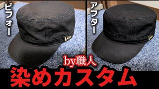 ニューエラのキャップが蘇る‼️【DIY染めカスタム】by職人 [upl. by Roanna]