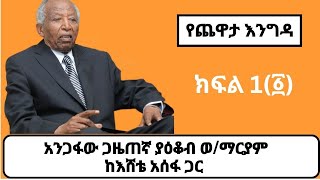 አንጋፋውጋዜጠኛ ያዕቆብ ወማርያም ከእሸቴ አሰፋ ጋር አድርገውት የነበረው ጨዋታ Yacob WeldeMariam Interview With Eshete Assefa [upl. by Ettennig]