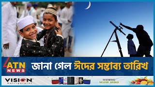 জানা গেল ঈদের সম্ভাব্য তারিখ  Eid alFitr Date 2024  Eid Festival  ATN News [upl. by Halvaard24]