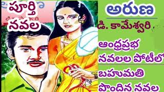 అరుణపూర్తి ఆడియో నవలడి కామేశ్వరి గారుcomplete Telugu audio novels ద్వితీయ బహుమతి పొందిన నవల [upl. by Herwin]