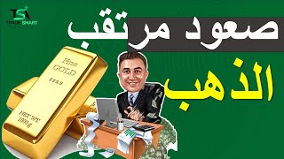 اسعار الذهب اليوم الصعود المرتقب  اخبار الذهب [upl. by Dody]