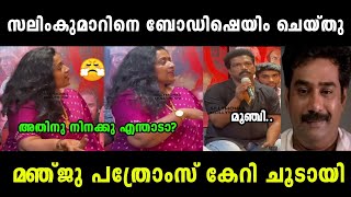 തനിക് വേറെ കോമഡി ഒന്നും പറയാനില്ലേ😤Binu Adimali issueManju pathroseTroll Malayalam [upl. by Speroni]