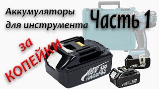 Владельцы Макиты будут В ШОКЕ когда увидят это видео  DIY самостоятельная сборка аналога BL1860B [upl. by Eniamrehs]