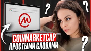 Подробный ОБЗОР CoinMarketCap для НОВЧИКОВ в Крипте [upl. by Kenelm]